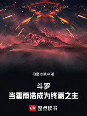 斗罗：当霍雨浩成为终焉之主