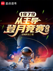 1979：从主导登月竞赛开始