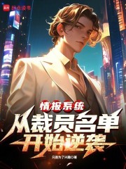 情报系统：从裁员名单开始逆袭