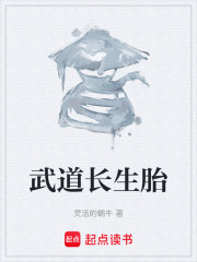 武道长生胎