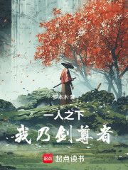 一人之下，我乃剑尊者