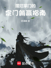 摆烂掌门的宗门躺赢指南