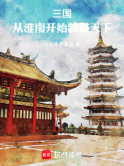 三国：从淮南开始制霸天下
