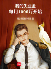 我的失业金，每月1000万开始