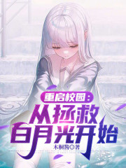 重启校园：从拯救白月光开始