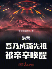 洪荒：吾乃成汤先祖，被帝辛唤醒