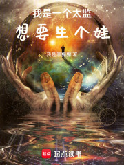 我是一个太监，想要生个娃