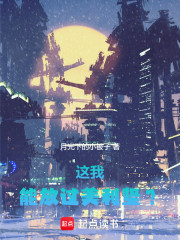 这我能放过美利坚？
