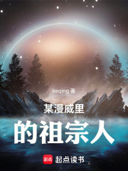 某漫威里的祖宗人