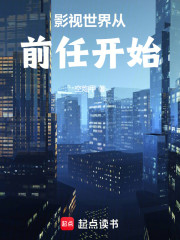 影视世界从前任开始
