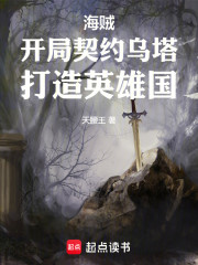 海贼：开局契约乌塔，打造英雄