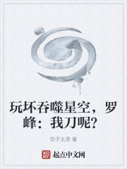玩坏吞噬星空，罗峰：我刀呢？