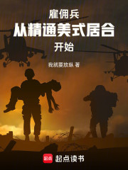 雇佣兵：从精通美式居合开始