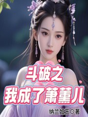 斗破之我成了萧薰儿