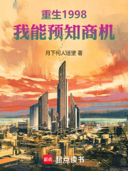 重生1998：我能预知商机