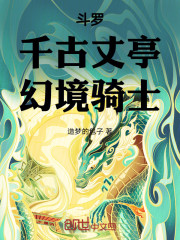 斗罗：千古丈亭，幻境骑士！