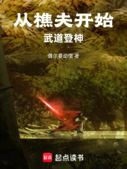 从樵夫开始，武道登神