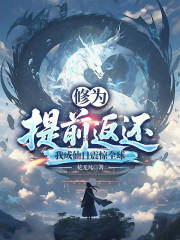 修为提前返还，我成仙日震惊全球