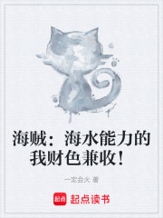 海贼：海水能力的我财色兼收！