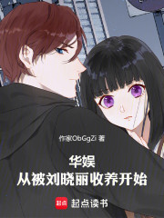 华娱：从被刘晓丽收养开始