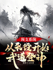 预支系统，从杂役开始武道登神