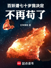 百妖谱：七十岁我决定不再苟了