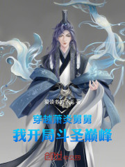 穿越萧炎舅舅，我开局斗圣巅峰