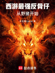 黑暗西游：对抗如来，逆天成圣