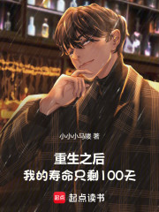 重生之后，我的寿命只剩100天