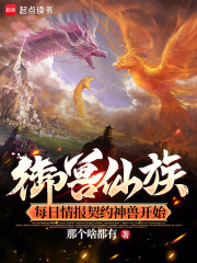 御兽仙族：每日情报契约神兽开始