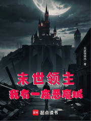 末世领主：我有一座恶魔城