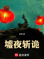 墟夜斩诡