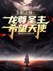 全职法师：龙尊圣主，希望天使