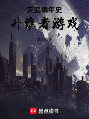 灾变编年史：升维者游戏