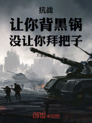 抗战：让你背黑锅，没让你拜把子