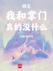 峰主我和掌门真的没什么！