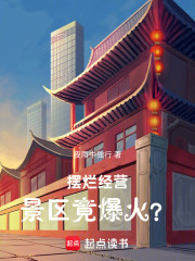 摆烂经营，景区竟爆火？