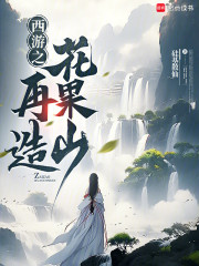 西游之再造花果山