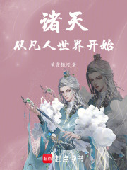 诸天从凡人世界开始