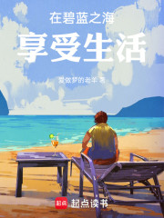 在碧蓝之海享受生活