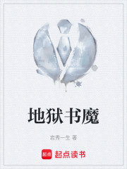 地狱书魔