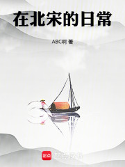 在北宋的日常