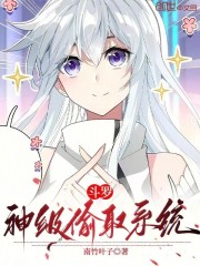 斗罗：神级偷取系统
