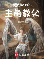 反派boss？主角教父！