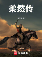 柔然传