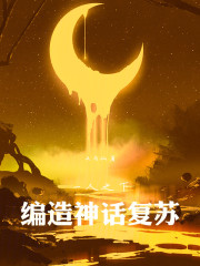 一人之下：开局编造第九奇技