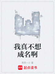 我真不想成名啊