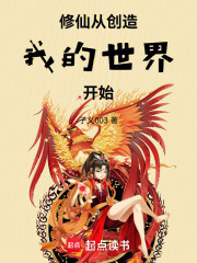 修仙：从创造我的世界开始