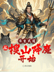长生武道：从搜山降魔开始