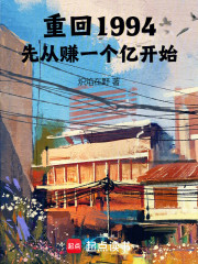 重回1994，先从赚一个亿开始